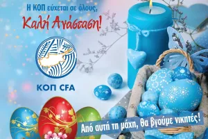 Οι ευχές της ΚΟΠ