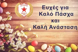 "Ονειρευόμαστε τη μέρα που θα ανταμώσουμε"