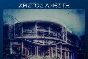 MAXHTEΣ/Ανάσταση σε όλα τα σκλαβωμένα μέρη του Ελληνισμού