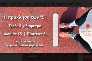 Η πρόκληση των «5»…για πολλά παιδικά χαμόγελα!