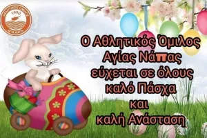 Ευχές από Αγία Νάπα