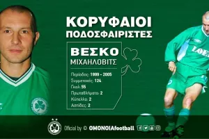 Ομόνοια για Βέσκο Μιχαήλοβιτς