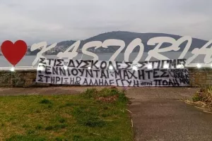 Το υπέροχο μήνυμα των οπαδών του ΠΑΟΚ για τους "μαχητές" της Καστοριάς