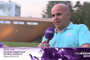 LIVE... Χωρίς VAR με Ευγένιο Χαμπουλλά  