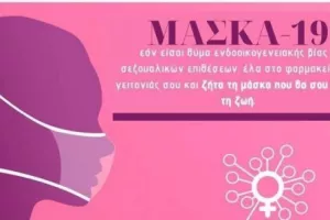 Μάσκα-19: Ο διεθνής κωδικός για τα θύματα ενδοοικογενειακής βίας (Βίντεο)