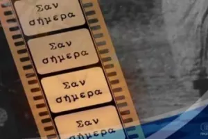 Σαν σήμερα...