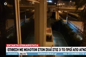 Καταδρομική επίθεση με 3 μολότοφ στον ΣΚΑΪ τα ξημερώματα (βίντεο/φώτος)