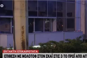 Καταδρομική επίθεση με 3 μολότοφ στον ΣΚΑΪ τα ξημερώματα (βίντεο/φώτος)