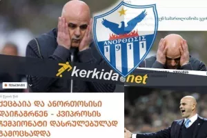 "Πάει στα δικαστήρια"/Οι Γεωργιανοί για ΑΝΟ