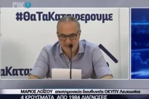 ΔΗΛΩΣΗ Δρ.Λοΐζου/"Έχω ενημερωθεί για κάποιες ανάρμοστες συμπεριφορές"
