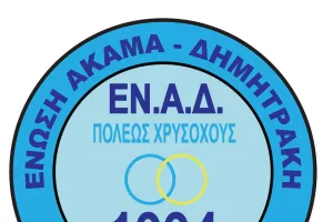 Σαμψών στο τιμόνι και διεύρυνση του παρόντος Δ.Σ.