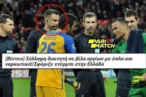 ΣΦΥΡΙΞΕ... ΑΠΟΕΛ και ΚΥΠΡΟ/Κατηγορείται για πορνεία, όπλα, ναρκωτικά (φώτος)