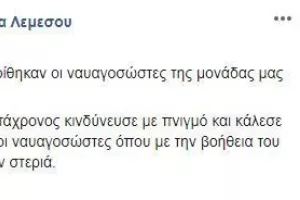 Λεμεσός: 40χρονος κινδύνευσε με πνιγμό