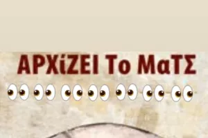 "Όταν βλέπεις μόνο το δικό σου...  χάνεις το παιχνίδι"