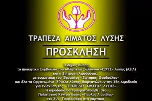 Αιμοδοσία στον ΑΣΙΛ