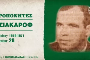 Ο προπονητής Τσιακάροφ το 1970/71