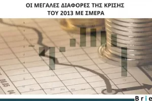 ΑΝΑΛΥΣΗ: Οι μεγάλες διαφορές της κρίσης του 2013 με σήμερα 
