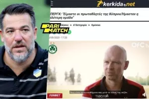 "Ο κύριος Μπεργκ είπε πως δίκαια το κατέκτησε η Ομόνοια και αρχές Μαρτίου έλεγε πως δεν είναι το φαβορί"