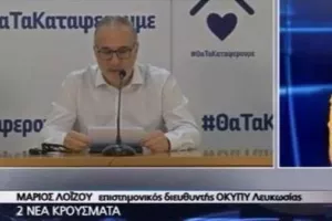 Δρ. Λοΐζου/"Πρωτόγνωρο για τα κυπριακά δεδομένα!"