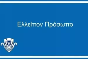 Επ. Λευκωσίας - 16χρονος απουσιάζει από το σπίτι του (Φώτο)
