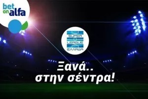 Ξανά στη σέντρα η Super League 1 και παίζει στην Bet On Alfa