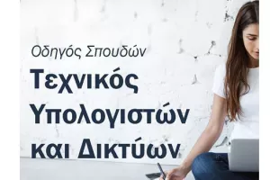 Οδηγός Σπουδών: Σπούδασε Τεχνικός Υπολογιστών και Δικτύων στο American College