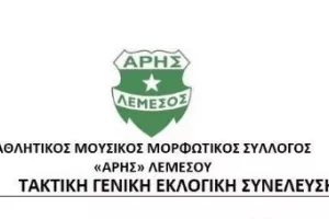 ΑΡΗΣ/Τακτική Γ.Σ