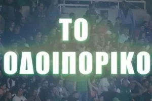 ΟΜΟΝΟΙΑ/"H πορεία που μας έφερε στην κορυφή"