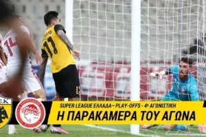 ΑΕΚ-Ολυμπιακός: Η αθέατη πλευρά του ντέρμπι (βίντεο)