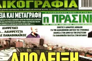 ΚΛΕΙΝΕΙ η ΠΡΑΣΙΝΗ