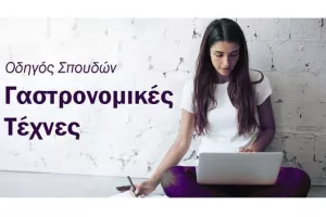 Οδηγός Σπουδών: Σπούδασε Μαγειρική στο American College