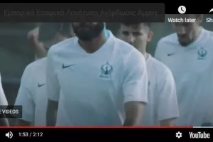 Το ΒΙΝΤΕΟ με την παρουσίαση του νέου εμβλήματος 