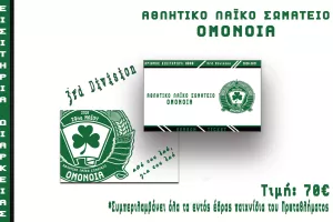 Κυκλοφόρησαν τα διαρκείας 