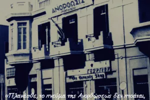 ΜΑΧΗΤΕΣ: "Πλανάσθε, το πνεύμα της Ανορθώσεως δεν πτοάται, δεν καταστρέφεται"