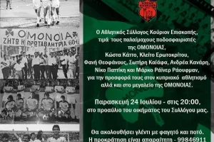Εκδήλωση για τους παλαίμαχους 