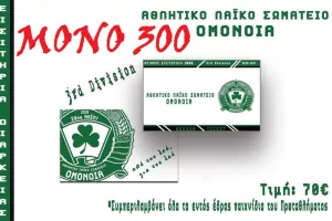 ΑΛΣ Ομόνοια: "Μόνο 300 διαρκείας"