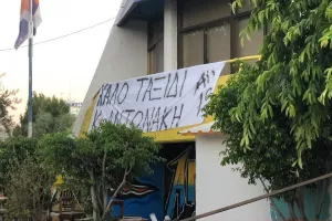Πανό από τους ΠΟΡΤΟΚΑΛΙ για τον Αντωνάκη
