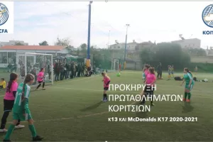 Προκήρυξη Πρωταθλημάτων Κοριτσιών Κ13 και McDonalds K17