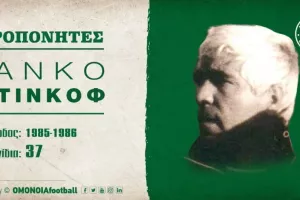 Ομόνοια με Ιάνκο Ντίνκοφ