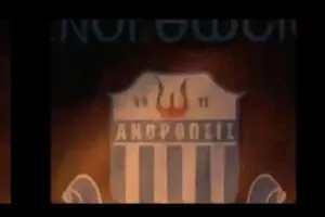 ΜΗΝΥΜΑ ΑΝΟ/"Είναι τα 110 χρόνια ιστορίας" (βίντεο)