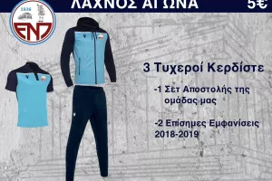 Λαχνός στο γήπεδο