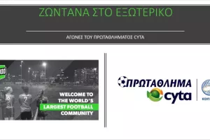 Αγώνες του Κυπριακού Πρωταθλήματος ζωντανά στο εξωτερικό