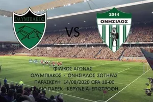 Eνημέρωση για φιλικό με Ολυμπιακό