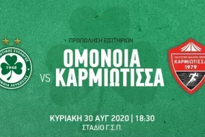 ΟΜΟΝΟΙΑ/Εισιτήρια με Καρμιώτισσα