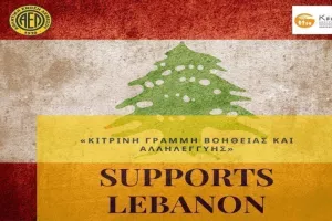 "Η κοινωνική αλληλεγγύη και ενότητα δε γνωρίζει σύνορα"