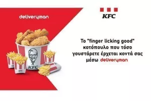 Τo αυθεντικό κοτόπουλο KFC που όλοι αγαπήσατε, έρχεται κοντά σας μέσω deliveryman