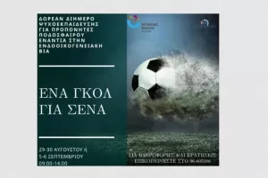 ΔΩΡΕΑΝ 2ημερο Αθλητικής Ψυχολογίας σε Προπονητές Ποδοσφαίρου