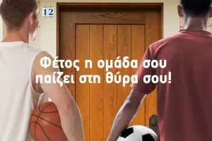 Nova: Φέτος η ομάδα σου παίζει στη θύρα σου!