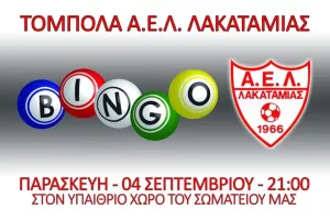 Τόμπολα στην ΑΕΛ