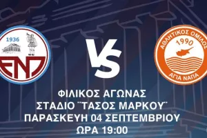 ΕΝΠ/Φιλικό με Αγία Νάπα
